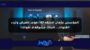 المؤسس عثمان الحلقة 187: موعد العرض وتردد القنوات.. أحداث مشوقة لا تفوتك!